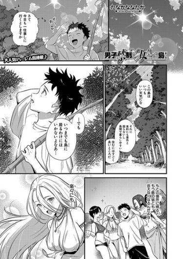 想像を超える刺激的な展開！男子禁制▽女だけの島 （単話）