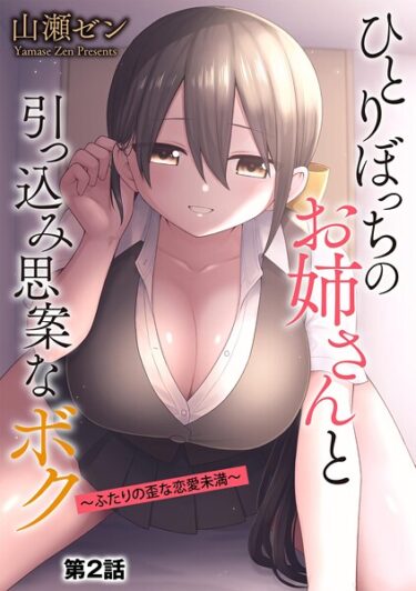 読んだ瞬間、あなたは虜になる！ひとりぼっちのお姉さんと引っ込み思案なボク 〜ふたりの歪な恋愛未満〜（単話）