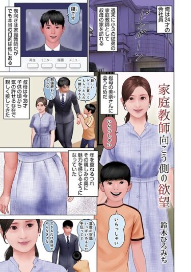 身も心も震える一冊！家庭教師向こう側の欲望（単話）