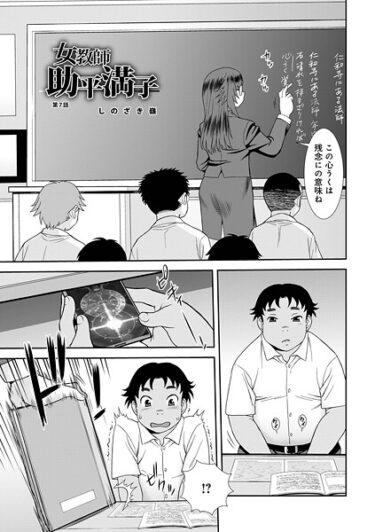 あなたを想像を超える世界に誘う！女教師助平満子第7話（単話）