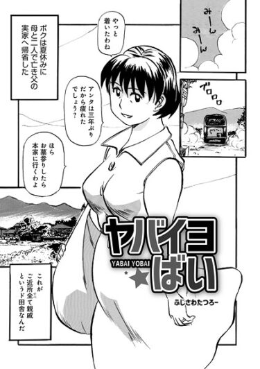 単なる漫画じゃない、人生を変える一冊！ヤバイヨばい（単話）