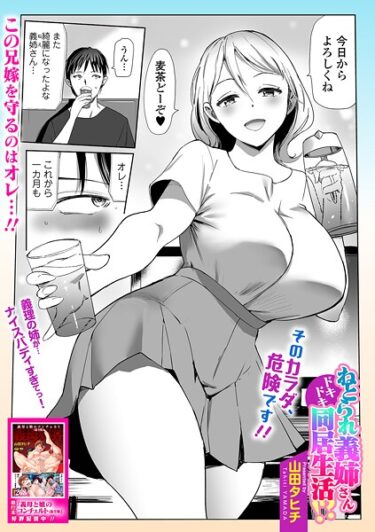 あなたを震わせる一冊！ねとられ義姉さんドキドキ同居生活！？（単話）