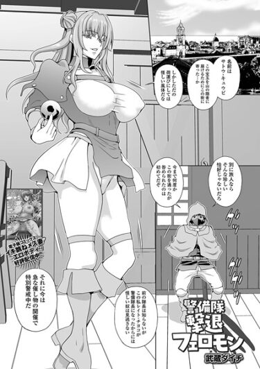 驚愕の事実が次々に明らかに！警備隊撃退フェロモン（単話）