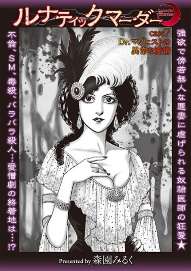 禁断の扉を開けた先に待っているもの！ルナティックマーダー（単話）