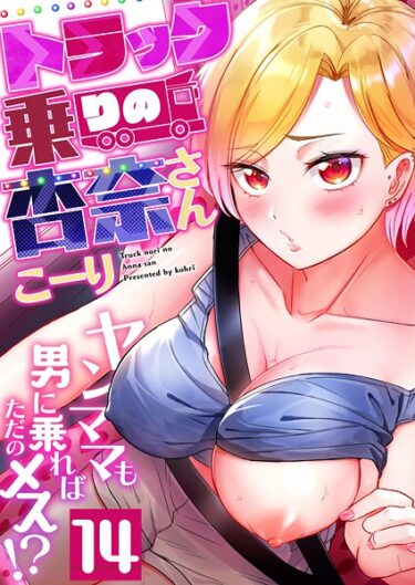 あなたの常識を覆す一冊！トラック乗りの杏奈さん〜ヤンママも男に乗ればただのメス！？（単話）