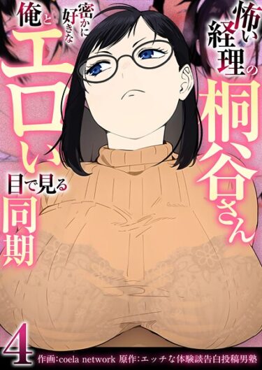 貪欲な欲望が暴走する瞬間！怖い経理の桐谷さん〜密かに好きな俺とエロい目で見る同期〜（フルカラー）【R18版】（単話）