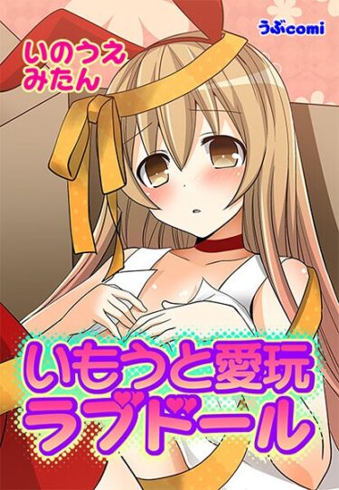 あなたの深層に触れる官能的な描写！いもうと愛玩ラブドール【期間限定 無料お試し版 閲覧期限2025年9月11日】