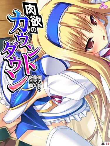 魅力的な登場人物があなたを虜にする！肉欲のカウントダウン（単話）