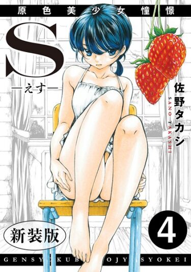 涙なしでは読めない感動的な一作！S-えす- 原色美少女憧憬【新装版】（単話）