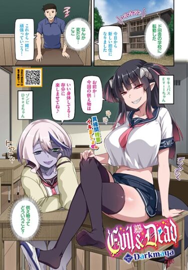 永遠に忘れられない感覚を味わう！Evil＆Dead（単話）