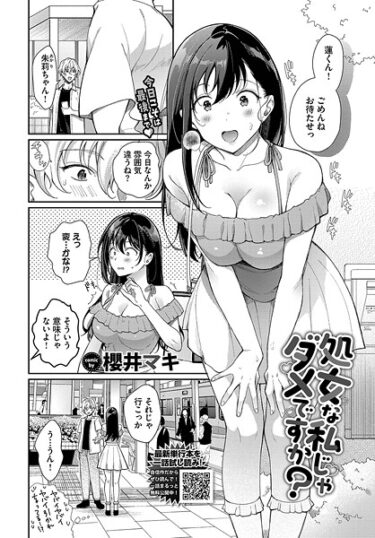 心に刻まれる感動と興奮！処女な私じゃダメですか？（単話）