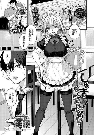 想像を超える刺激的な展開！しゅきなんだけどっ！（単話）