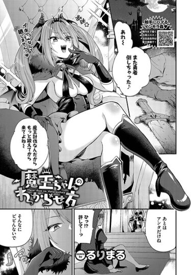 熱くなる心と体を感じる物語！魔王ちゃんのわからせ方（単話）