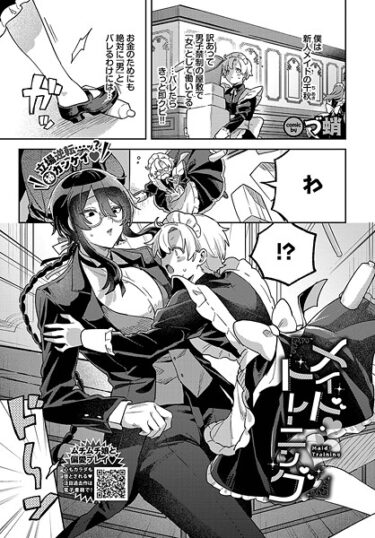 魅力的な登場人物があなたを虜にする！メイド・トレーニング（単話）