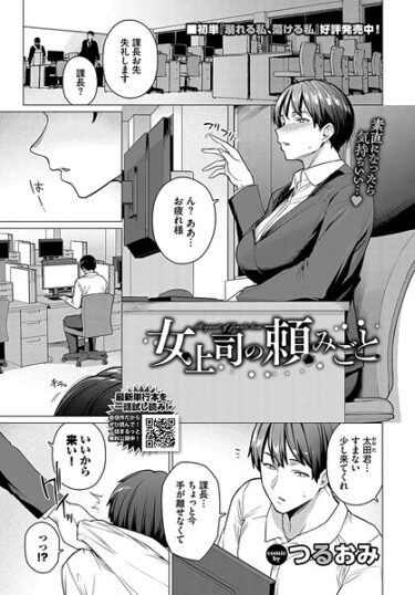 読んで感じる快感と興奮！女上司の頼みごと（単話）