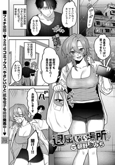 止まらない快感が続く！退屈しない場所（単話）