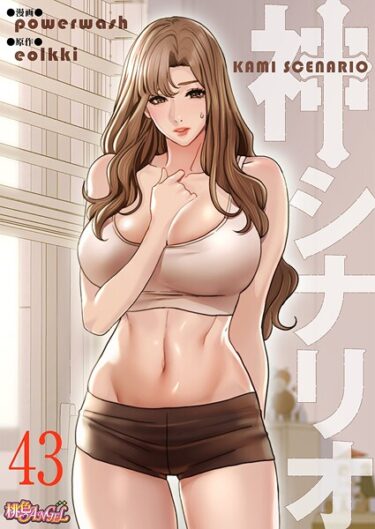 魅力的な世界観に没入する！神シナリオ（フルカラー）（単話）