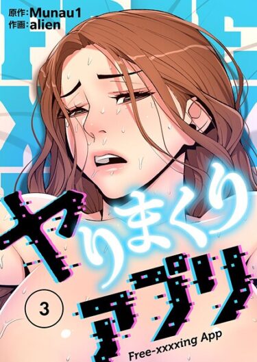 一度触れるともう戻れない！ヤりまくりアプリ（フルカラー）【特装版】