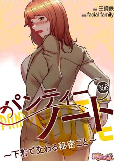 身を任せたくなる衝撃の一作！パンティーノート 〜下着で交わる秘密ごと〜【タテヨミ】