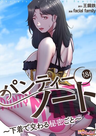 思わず息を呑む衝撃の一作！パンティーノート 〜下着で交わる秘密ごと〜（フルカラー）（単話）