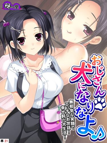 魅力的な登場人物があなたを虜にする！おじさん犬になりなよ♪（単話）