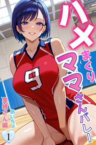 あなたのすべてを試す物語！ハメまくりママさんバレー（単話）