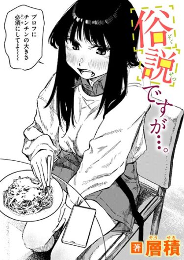 永遠に忘れられない感覚を味わう！俗説ですが…。（単話）