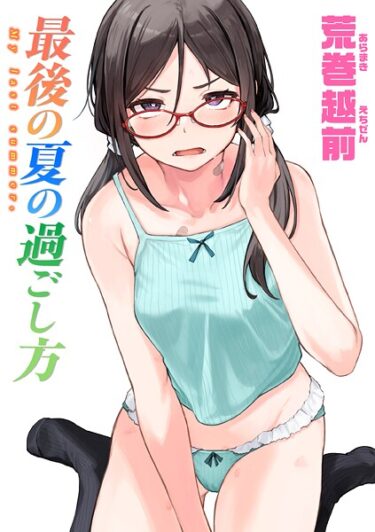 あなたの欲望が満たされる瞬間！最後の夏の過ごし方（単話）