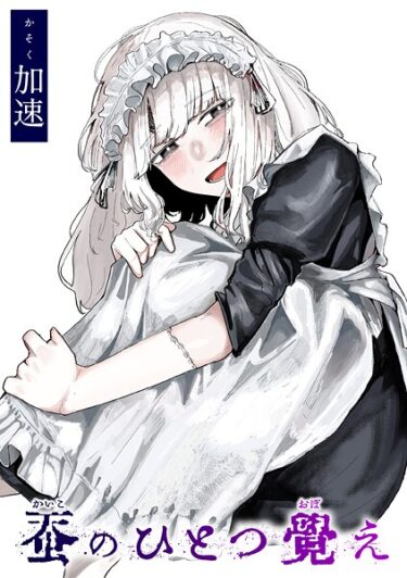 驚愕の事実が次々に明らかに！蚕のひとつ覚え（単話）