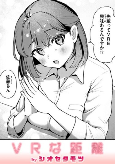 想像を超えた興奮が待っている！VRな距離（単話）