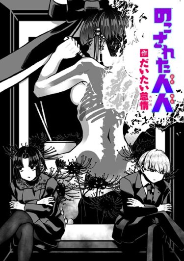 魅力的なストーリーに引き込まれる！のこされた人人（単話）