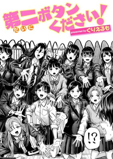 あなたの知らなかった世界が広がる！第二ボタンください！（単話）