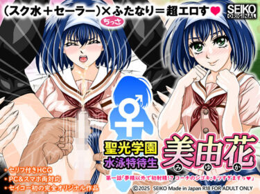 あなたを包み込む無限の調和！聖光学園 水泳特待生 美由花  第一話