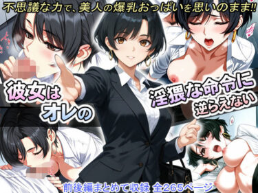 あなたの心を揺さぶる美しさのリズム！彼女はオレの淫猥な命令に逆らえない