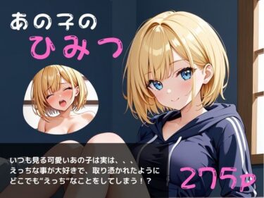 無限の美しさを感じる静かな夜！あの子のひみつ〜毎日オナニーざんまい〜