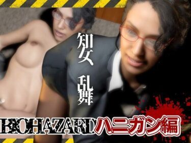 無限の空間を感じさせる美しい力！バイオ4、イングリッド・ハニガンの私生活はデカチンを貪るビッチだった総集編