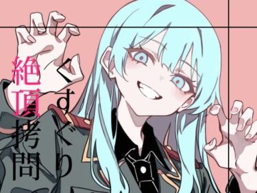 あなたの心に残る美しい記憶！くすぐり絶頂拷問