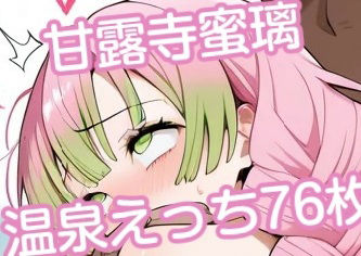 あなたの心を溶かす美の力！甘露寺蜜璃温泉えっちイラスト集76枚