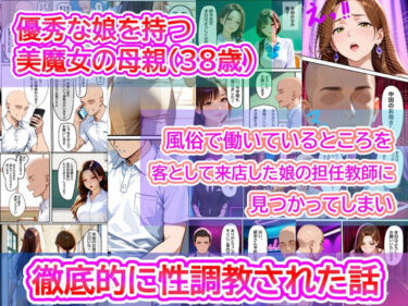 あなたの感覚を目覚めさせる美しさの力！優秀な娘を持つ美魔女の母親（38歳）  風俗で働いているところを、客として来店した娘の担任教師に見つかってしまい徹底的にイラマ調教された話