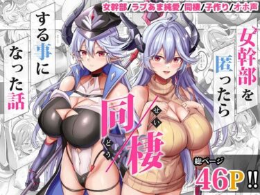 美しさが広がる幻想的な響きの中で！女幹部を匿ったら同棲する事になった話