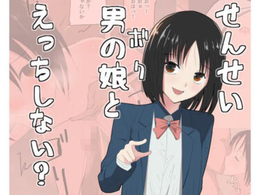 美しさが広がる幻想的な世界！せんせい、ボクとえっちしない？