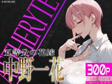 魅力に満ちた極上の瞬間！巨乳痴女同人CG集 エーテライト 中〇一花編