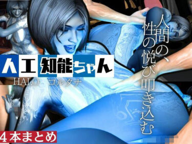 あなたの心を癒す美しさの旋律！【動画4本】HALOからコルタナ登場！コルタナをセックスボットにしてやりたい放題する動画パック