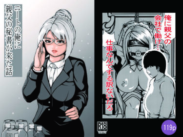 美しさが引き起こす心の変化！ニートの俺に親父の秘書が来た話