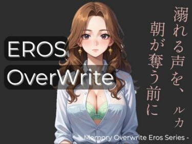 あなたの感覚を目覚めさせる美しさの力！Eros:OverWrite 「溺れる声を、朝が奪う前に」  ルカ編