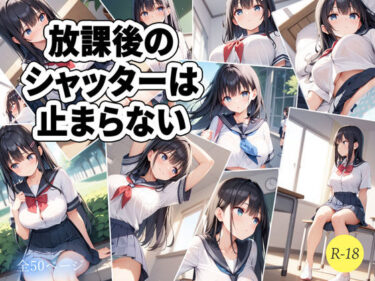 美しさが生み出す幻想的な時間！放課後のシャッターは止まらない