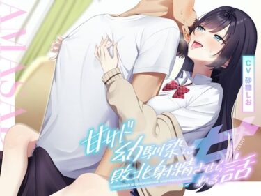 あなたの感覚を目覚めさせる美の輝き！【耳舐め×乳首責め】甘サド幼馴染に敗北射精させられる話