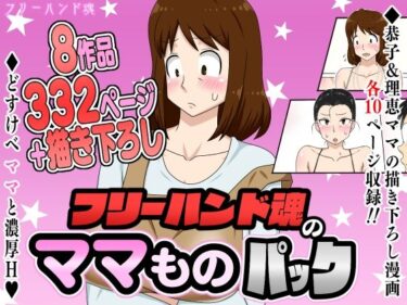 美しさが生み出す心の中の光の調和！フリーハンド魂のママものパック