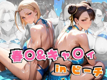 美しさが語りかける映像の詩！春○＆キャ○ィinビーチ