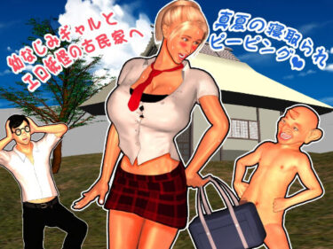 美しさの波が心を満たす瞬間！幼なじみギャルとエロ妖怪の古民家へ